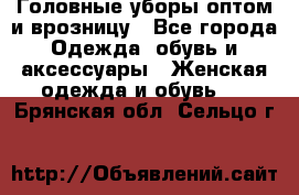 Головные уборы оптом и врозницу - Все города Одежда, обувь и аксессуары » Женская одежда и обувь   . Брянская обл.,Сельцо г.